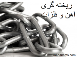 نمایش جزئیات برای دایرکتوری ریخته گری آهن و فلزات تصویر دایرکتوری ریخته گری آهن و فلزات